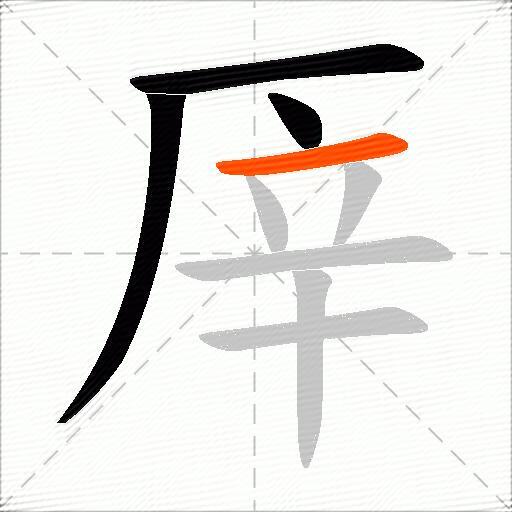 厗