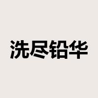 洗尽铅华是什么意思