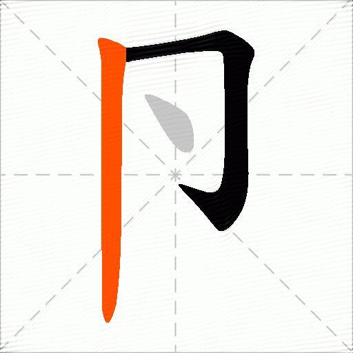 卪