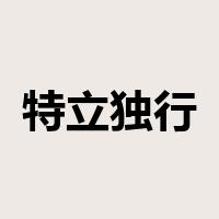 特立独行是什么意思
