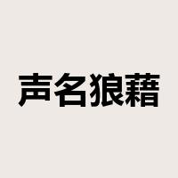 声名狼藉是什么意思