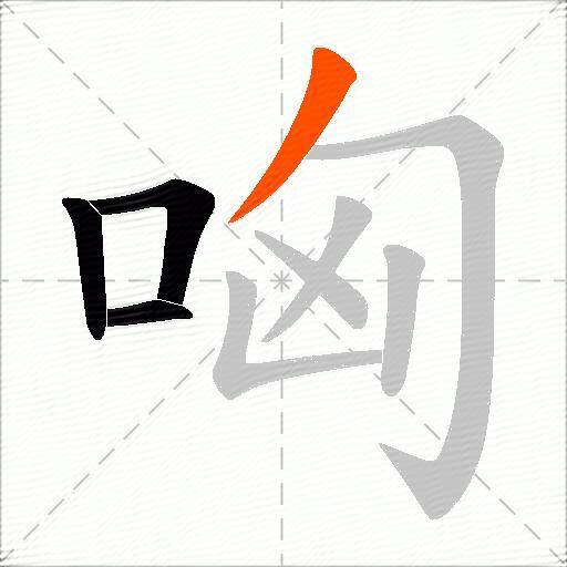 哅