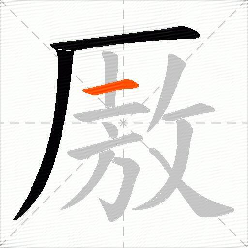 厫