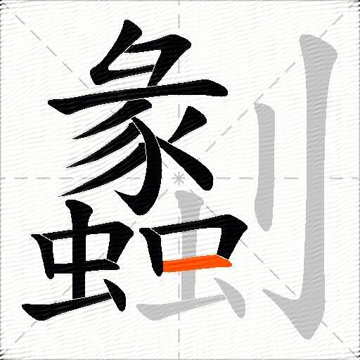 劙