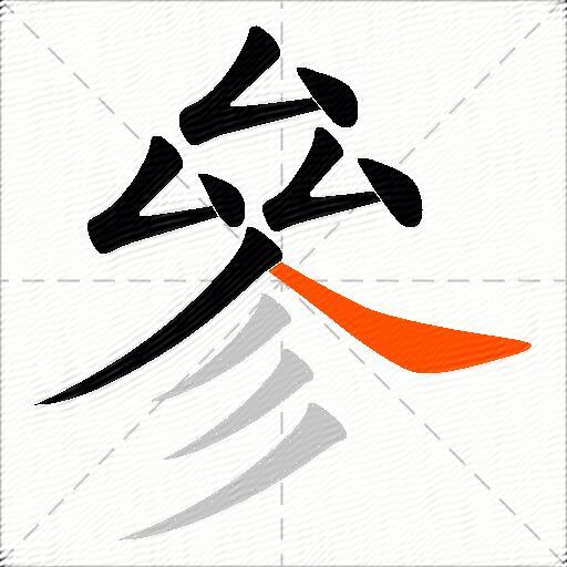 參