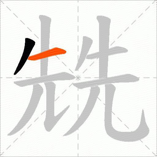 兟