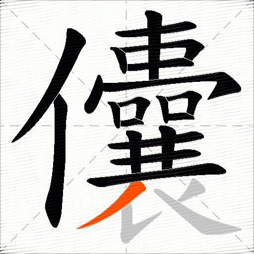 儾