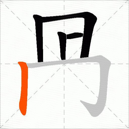 冎