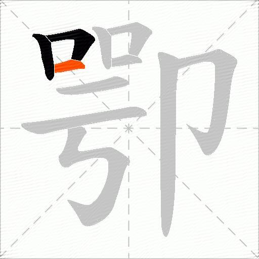 卾