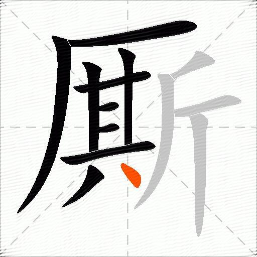 厮