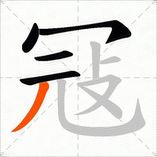 冦