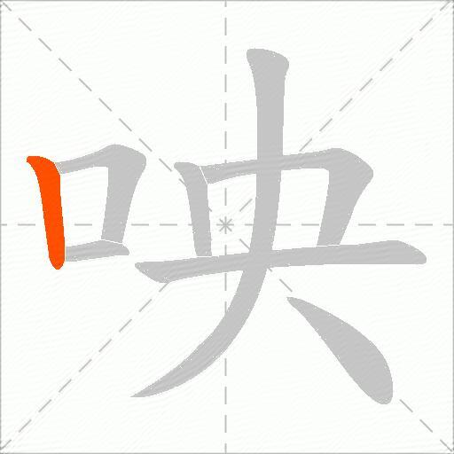 咉