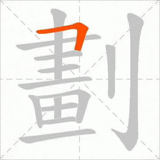 劃