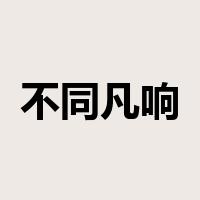 不同凡响是什么意思