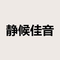 静候佳音是什么意思