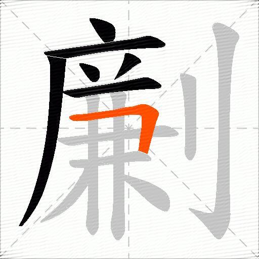 劆