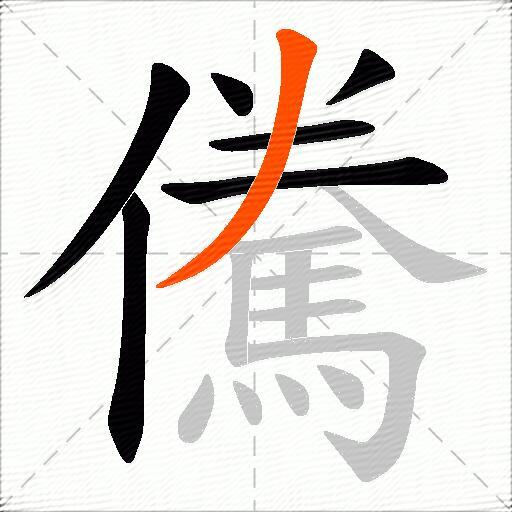 儯