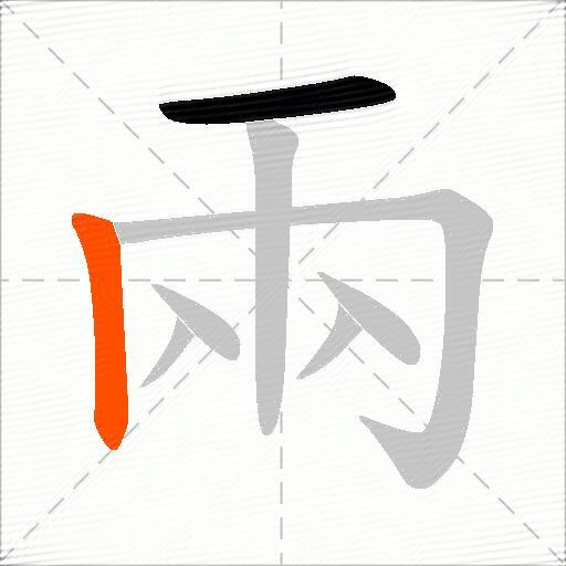 兩