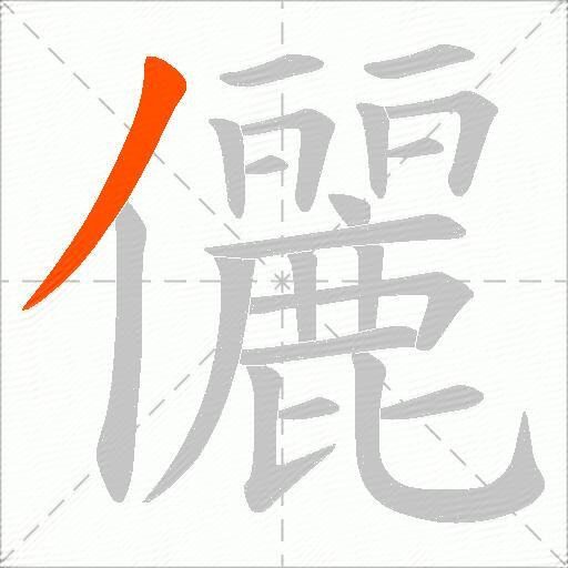 儷