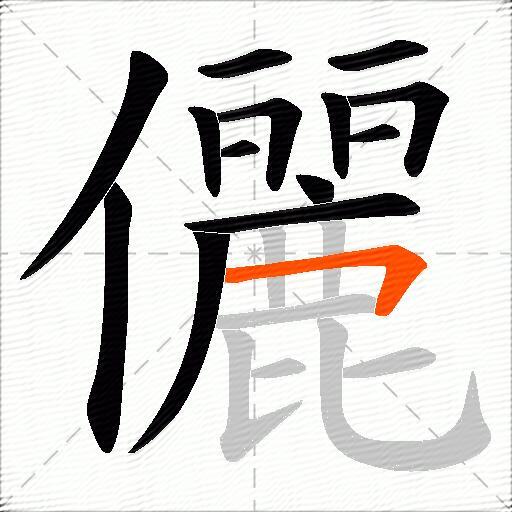 儷