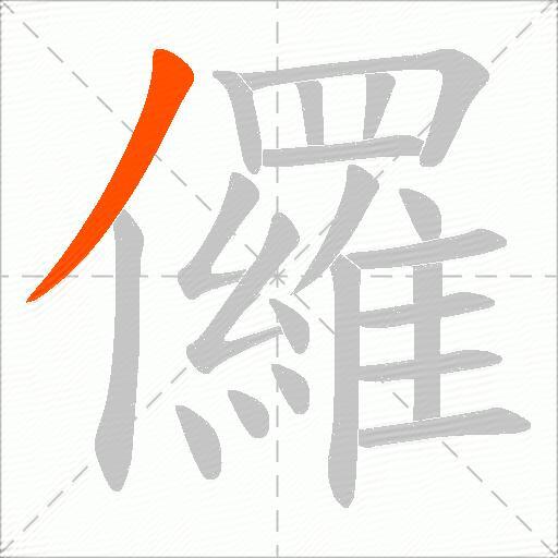 儸