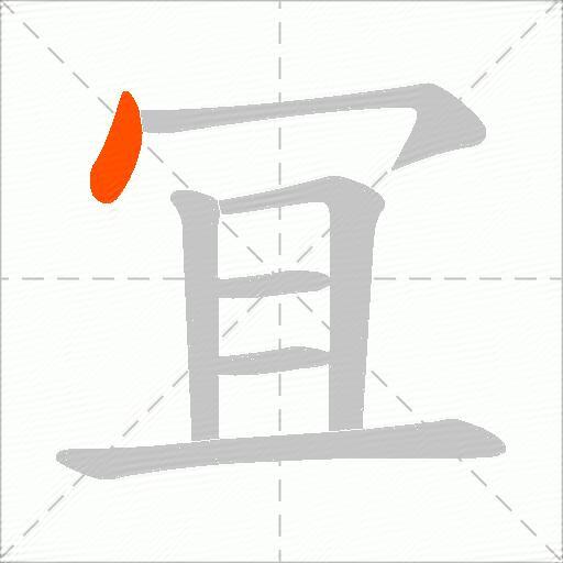 冝