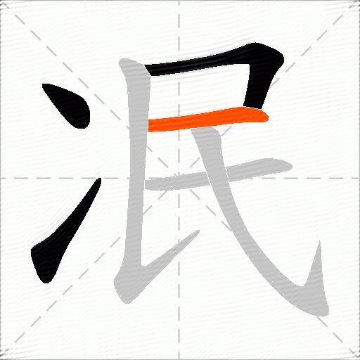 冺