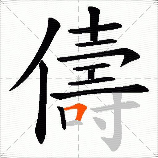 儔