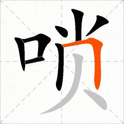 唢