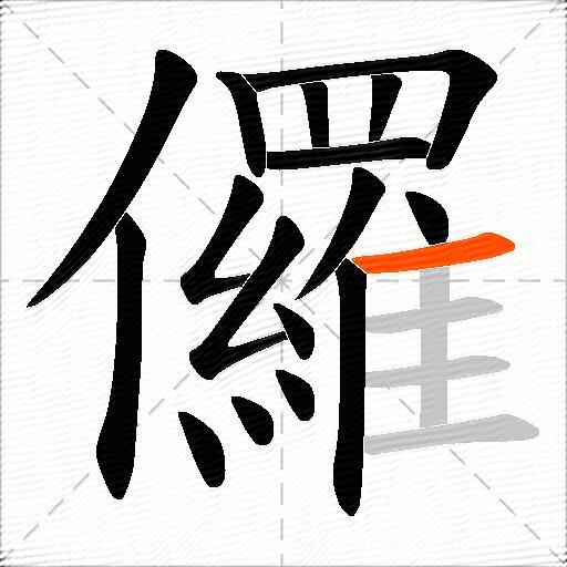 儸