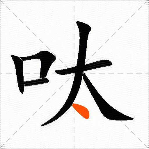呔