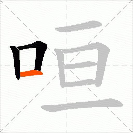 咺