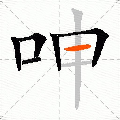 呻