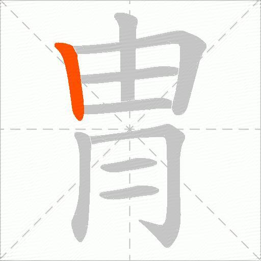冑