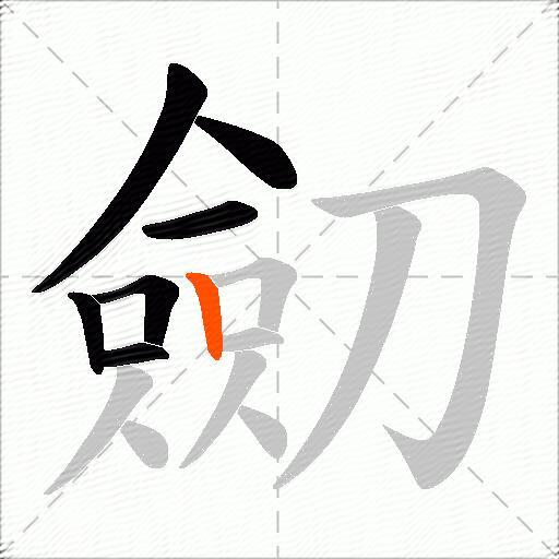 劎