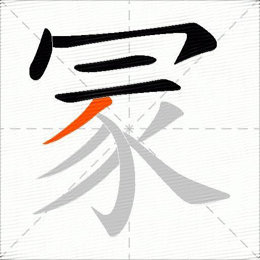 冡