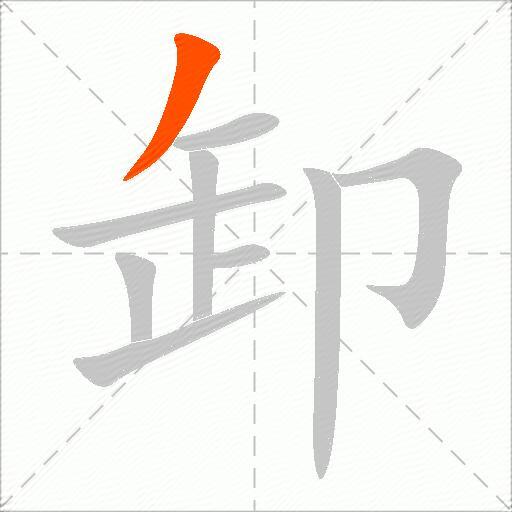 卸