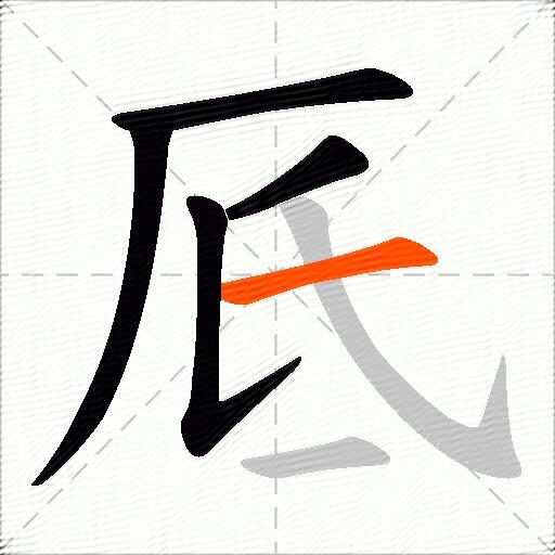厎