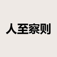 人至察则无徒是什么意思