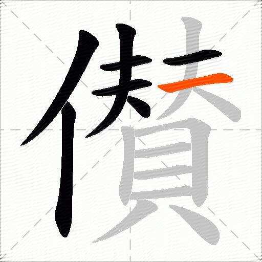 儧