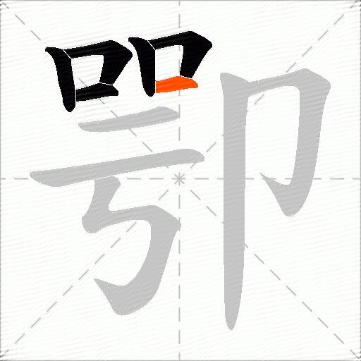 卾