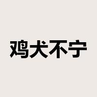 鸡犬不宁是什么意思
