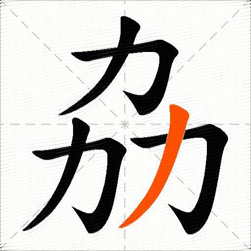 劦