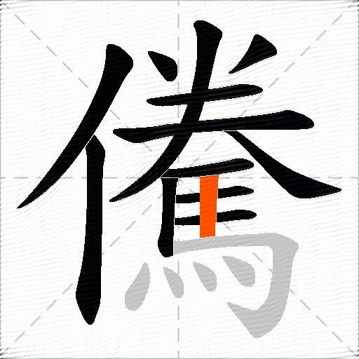 儯
