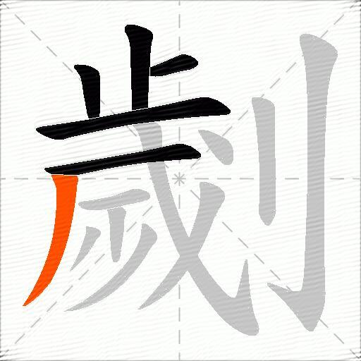 劌
