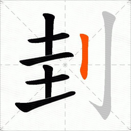 刲