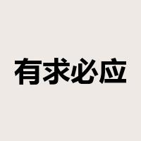 有求必应是什么意思