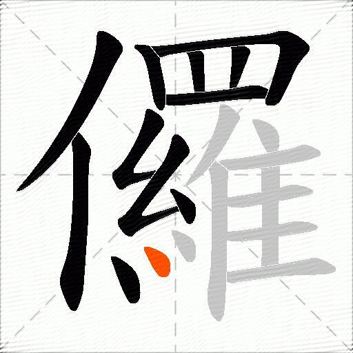 儸