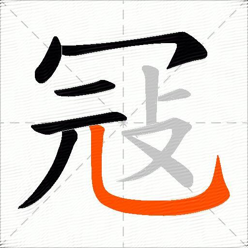 冦