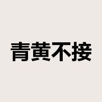 青黄不接是什么意思